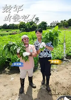 综艺《奔跑吧兄弟8》海报